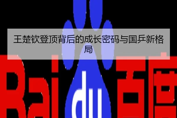 王楚钦登顶背后的成长密码与国乒新格局