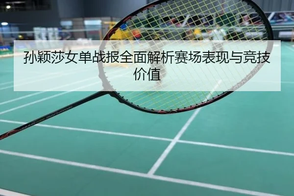 孙颖莎女单战报全面解析赛场表现与竞技价值
