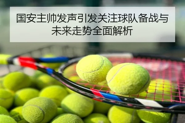 国安主帅发声引发关注球队备战与未来走势全面解析