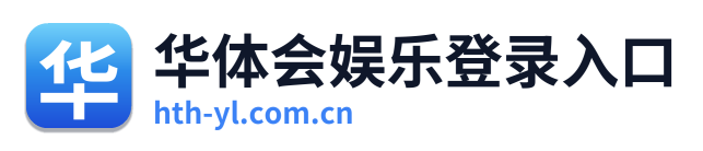 华体会娱乐登录入口